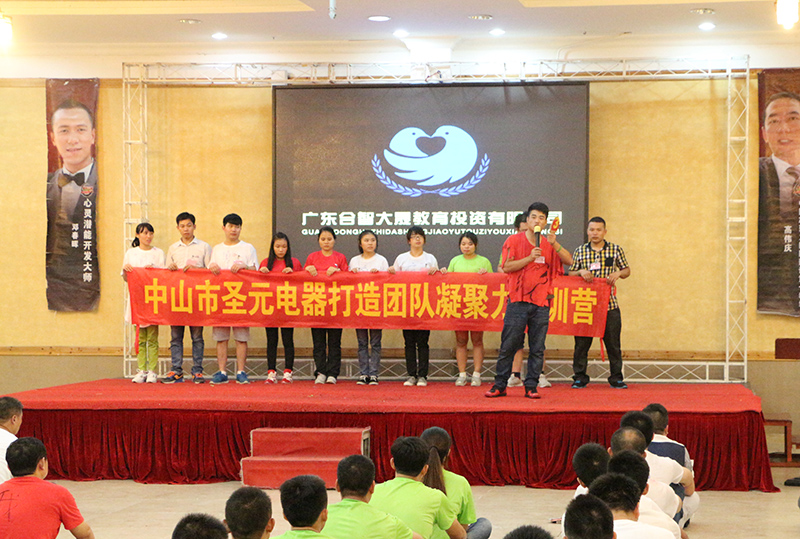 圣元電器參加&ldquo;打造凝聚力團隊特訓營&rdquo;