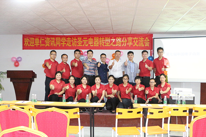 圣元電器與單仁資訊團(tuán)隊團(tuán)結(jié)協(xié)作