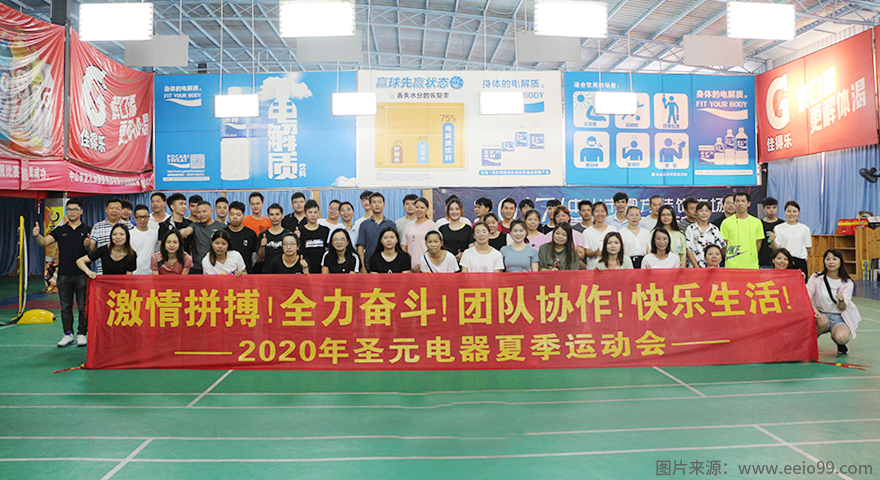 圣元電器2020年夏季運動會