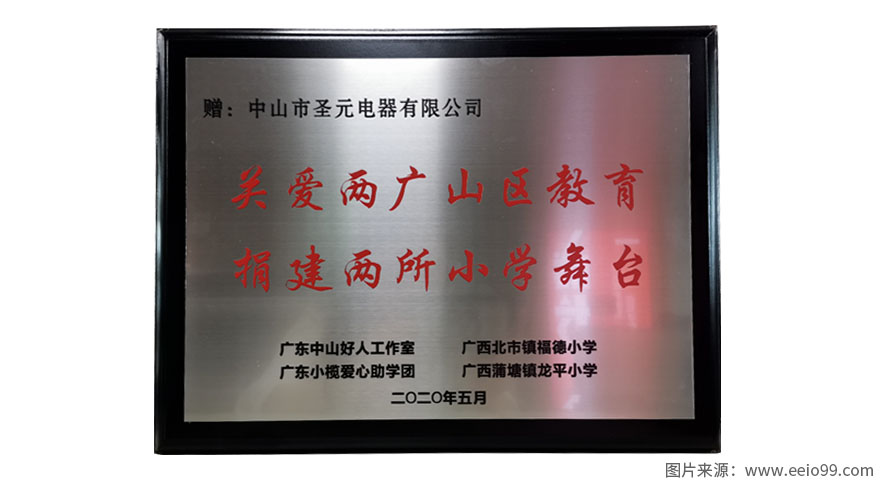 圣元電器捐建兩廣山區(qū)地區(qū)兩所小學(xué)舞臺(tái)獲贈(zèng)贈(zèng)書