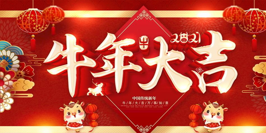 圣元電器恭祝大家2021年新春快樂-牛年行大運！