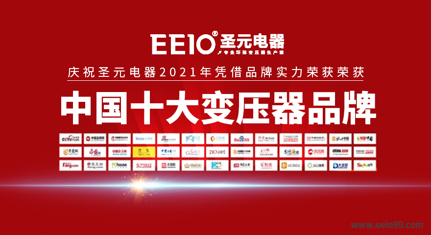 圣元電器榮獲了&ldquo;中國十大變壓器品牌&rdquo;圖