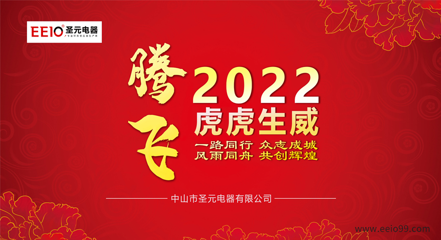 2022大年初一，圣元電器恭祝大家新春快樂