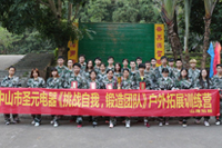 圣元伙伴戶(hù)外拓展大合影